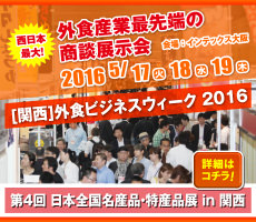 第4回 日本全国名産品・特産品展 in 関西