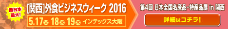第4回 日本全国名産品・特産品展 in 関西