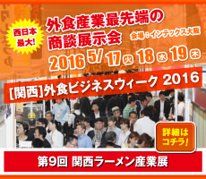 第9回 関西ラーメン産業展