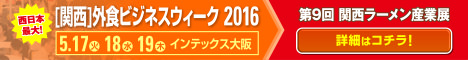 第9回 関西ラーメン産業展