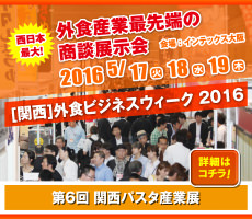 第6回 関西パスタ産業展