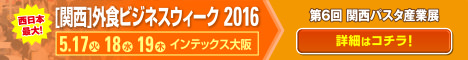 第6回 関西パスタ産業展