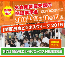 第7回 関西省エネ・省CO2・コスト削減対策展