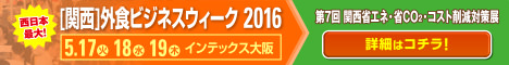 第7回 関西省エネ・省CO2・コスト削減対策展