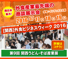 第9回 関西うどん・そば産業展