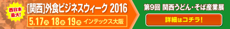 第9回 関西うどん・そば産業展